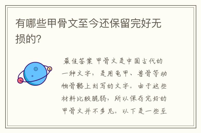 有哪些甲骨文至今还保留完好无损的?