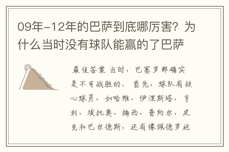 09年-12年的巴萨到底哪厉害?为什么当时没有球队能赢的了巴萨?