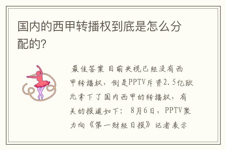 国内的西甲转播权到底是怎么分配的?