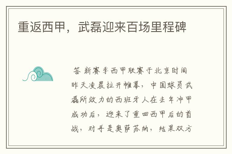 重返西甲,武磊迎来百场里程碑