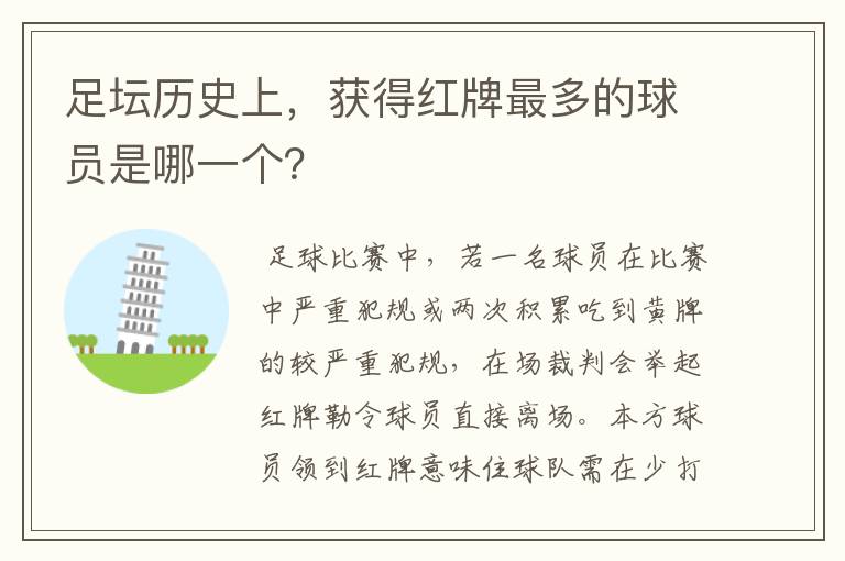 足坛历史上,获得红牌最多的球员是哪一个?