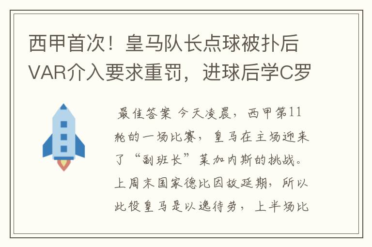 西甲首次!皇马队长点球被扑后VAR介入要求重罚,进球后学C罗庆祝