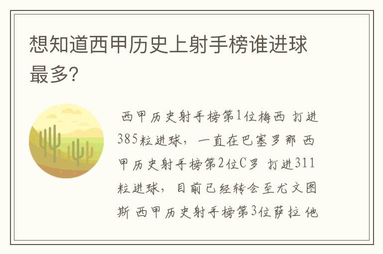 想知道西甲历史上射手榜谁进球最多?