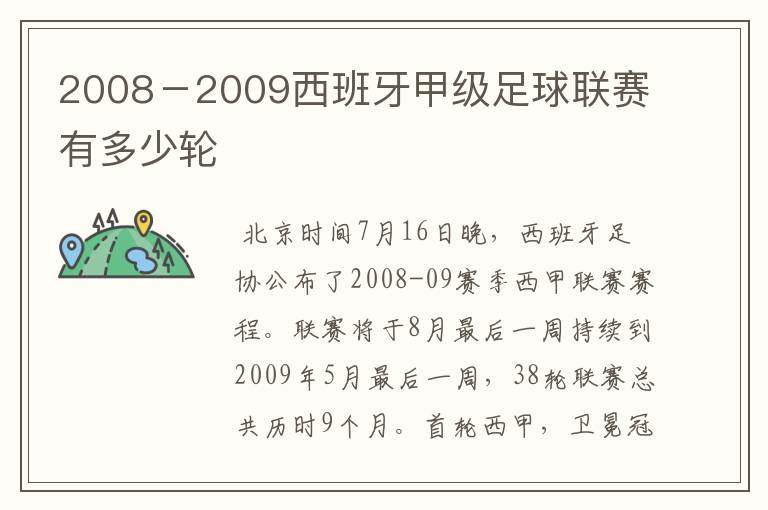 2008-2009西班牙甲级足球联赛有多少轮