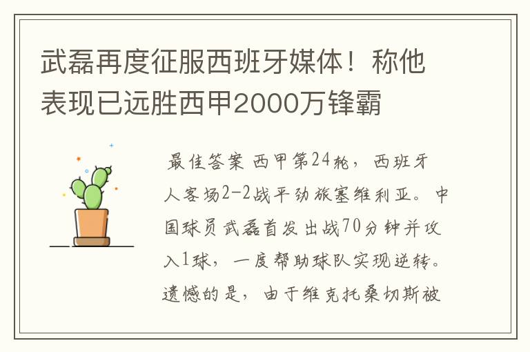 武磊再度征服西班牙媒体!称他表现已远胜西甲2000万锋霸
