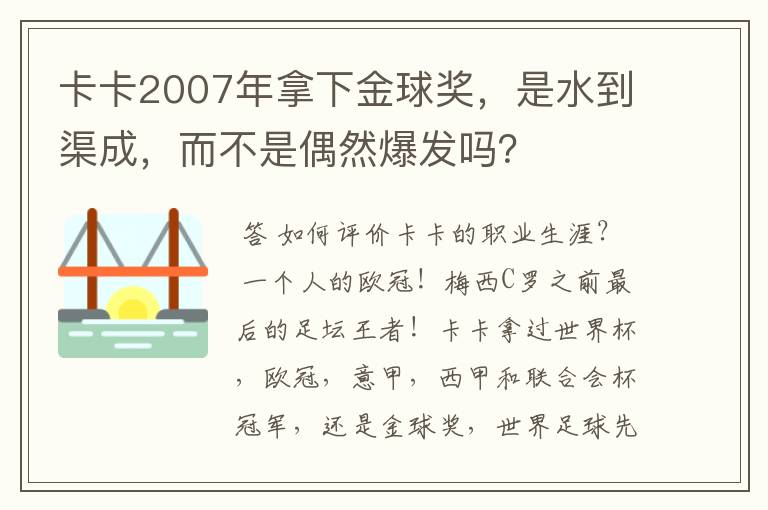 卡卡2007年拿下金球奖,是水到渠成,而不是偶然爆发吗?