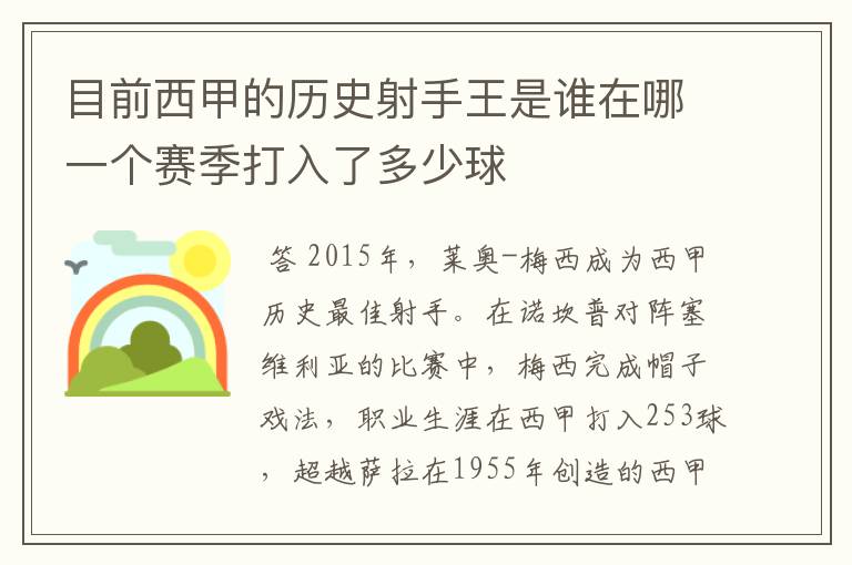 目前西甲的历史射手王是谁在哪一个赛季打入了多少球