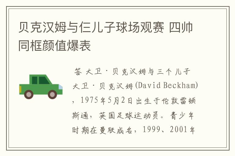 贝克汉姆与仨儿子球场观赛 四帅同框颜值爆表