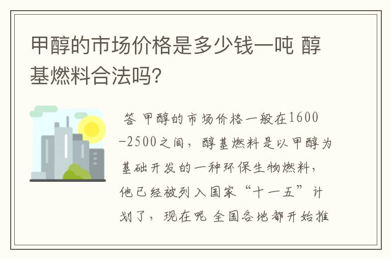 甲醇的市场价格是多少钱一吨 醇基燃料合法吗?