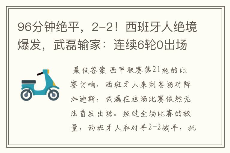96分钟绝平,2-2!西班牙人绝境爆发,武磊输家:连续6轮0出场