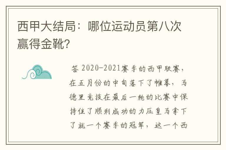 西甲大结局:哪位运动员第八次赢得金靴?