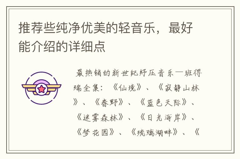 推荐些纯净优美的轻音乐,最好能介绍的详细点