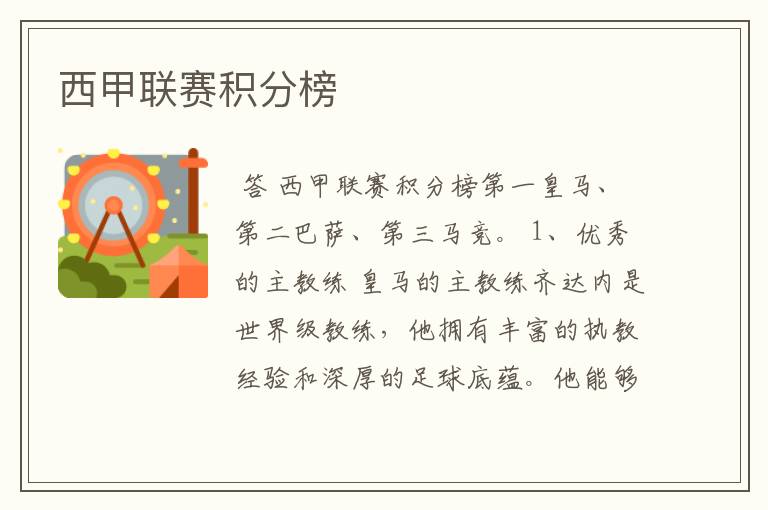 西甲联赛积分榜