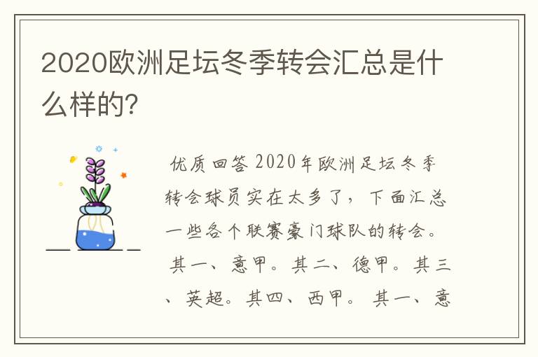 2020欧洲足坛冬季转会汇总是什么样的?