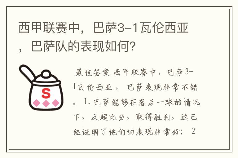 西甲联赛中,巴萨3-1瓦伦西亚 ,巴萨队的表现如何?