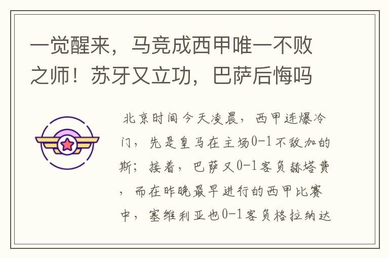 一觉醒来,马竞成西甲唯一不败之师!苏牙又立功,巴萨后悔吗