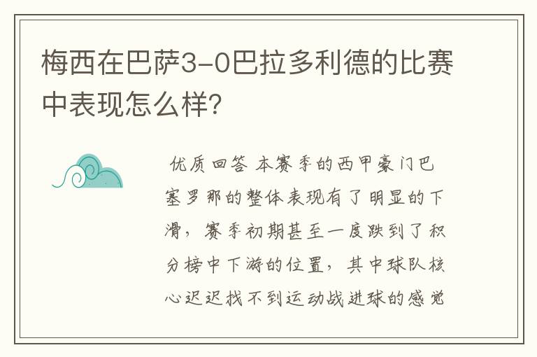 梅西在巴萨3-0巴拉多利德的比赛中表现怎么样?