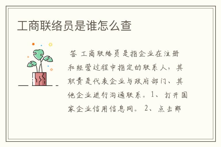 工商联络员是谁怎么查