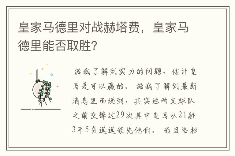 皇家马德里对战赫塔费,皇家马德里能否取胜?