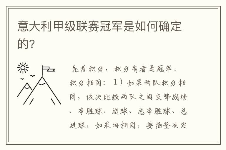 意大利甲级联赛冠军是如何确定的?