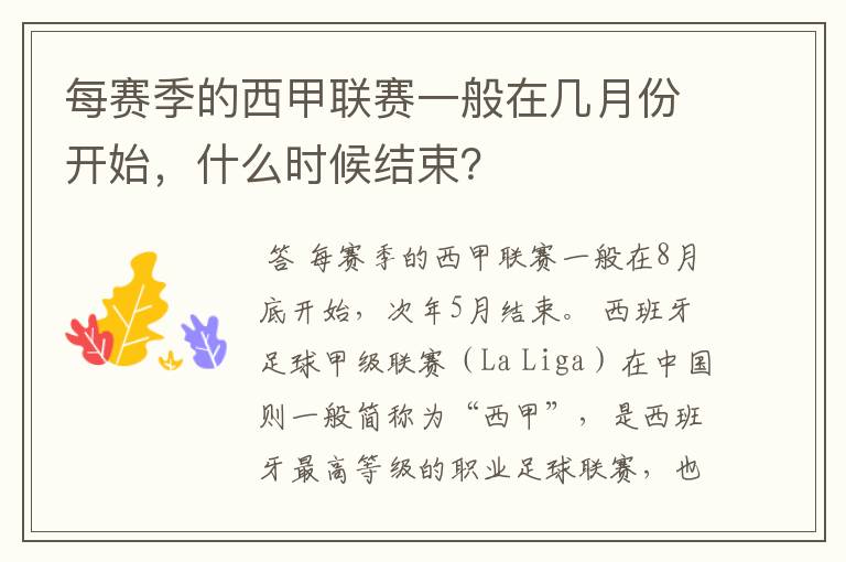 每赛季的西甲联赛一般在几月份开始,什么时候结束?