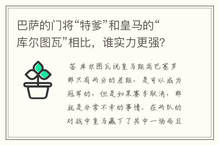 巴萨的门将“特爹”和皇马的“库尔图瓦”相比,谁实力更强?