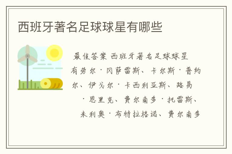西班牙著名足球球星有哪些