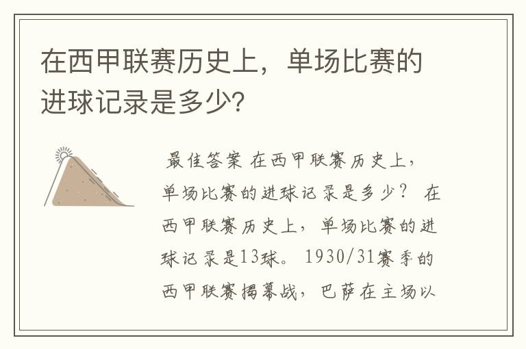 在西甲联赛历史上,单场比赛的进球记录是多少?