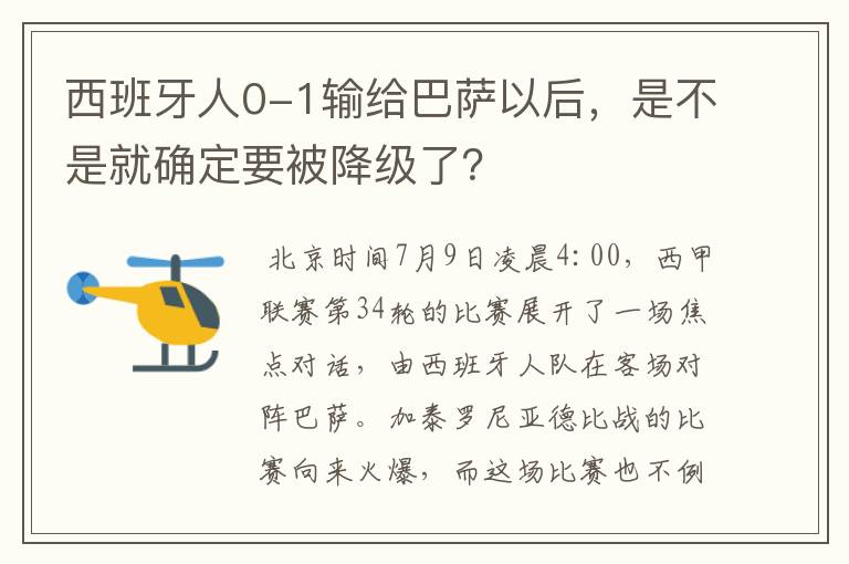 西班牙人0-1输给巴萨以后,是不是就确定要被降级了?