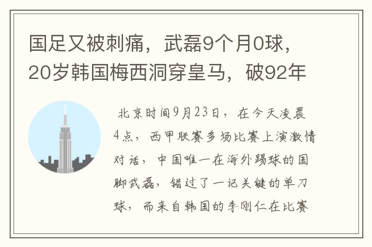 国足又被刺痛,武磊9个月0球,20岁韩国梅西洞穿皇马,破92年纪录
