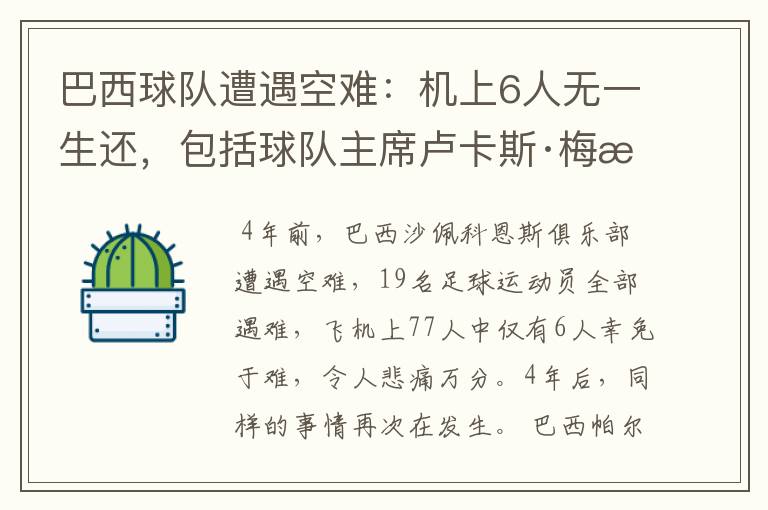 巴西球队遭遇空难:机上6人无一生还,包括球队主席卢卡斯·梅拉