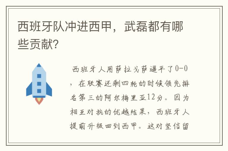 西班牙队冲进西甲,武磊都有哪些贡献?