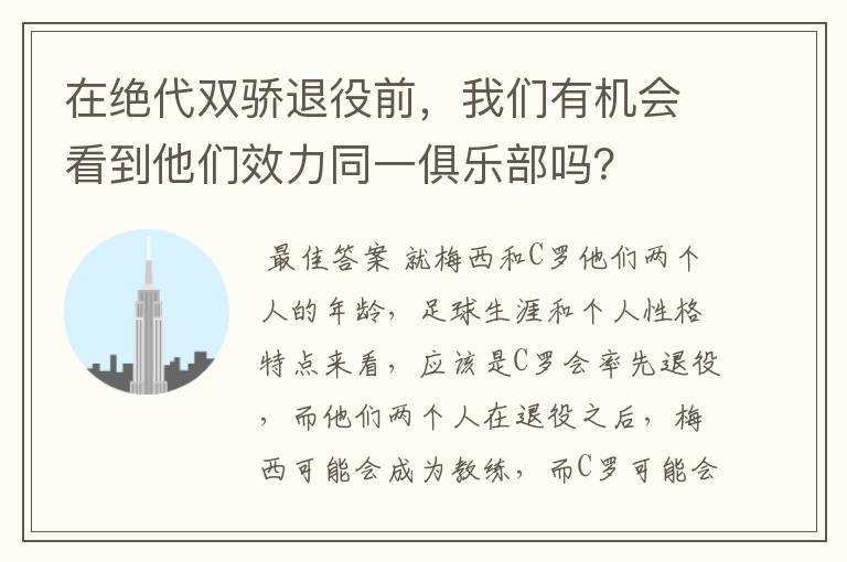 在绝代双骄退役前,我们有机会看到他们效力同一俱乐部吗?
