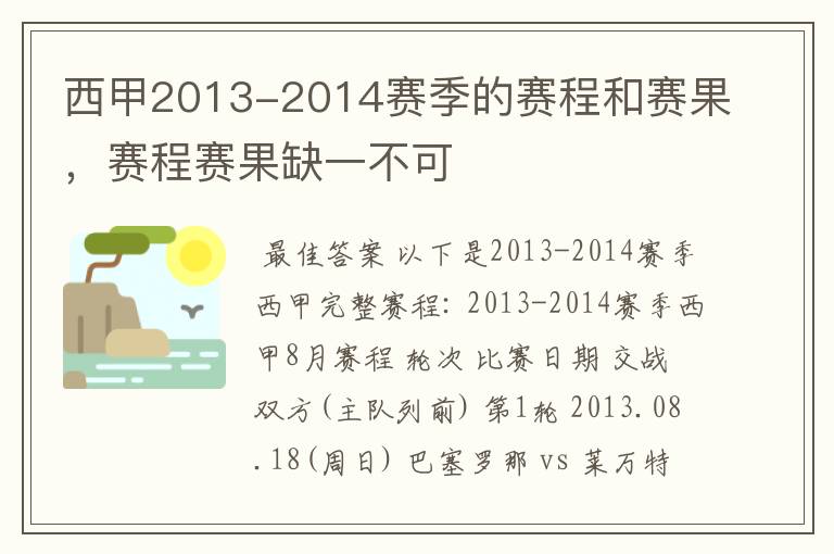 西甲2013-2014赛季的赛程和赛果,赛程赛果缺一不可