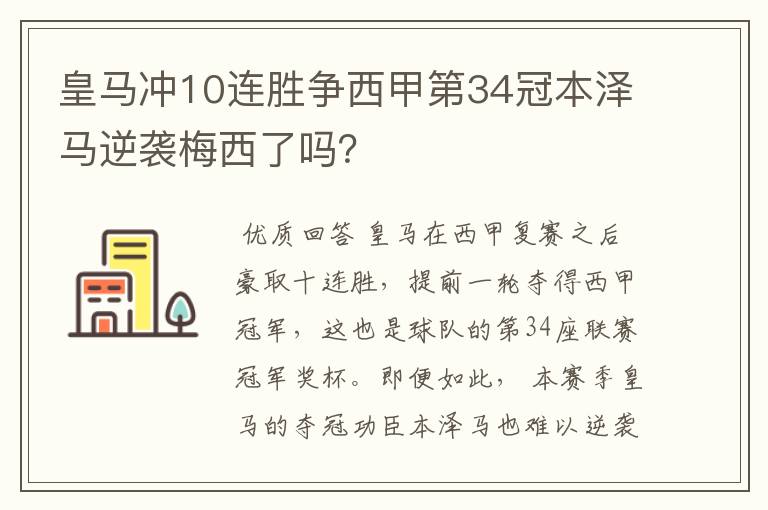 皇马冲10连胜争西甲第34冠本泽马逆袭梅西了吗?