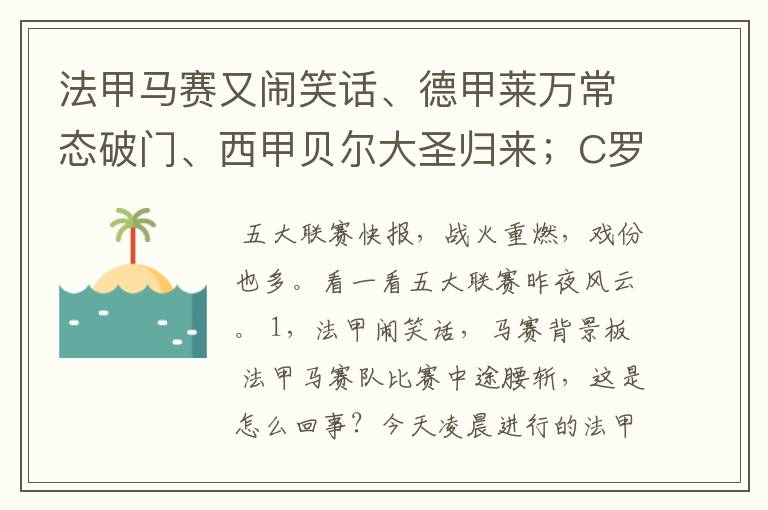 法甲马赛又闹笑话、德甲莱万常态破门、西甲贝尔大圣归来;C罗无