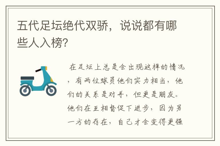 五代足坛绝代双骄,说说都有哪些人入榜?