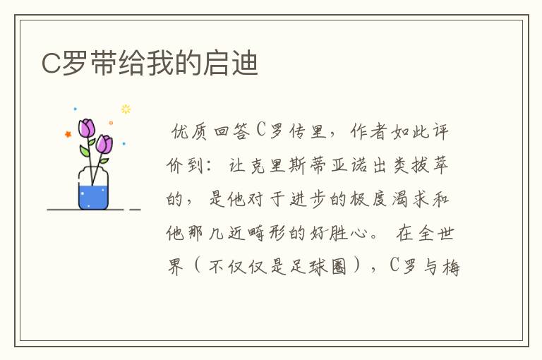 C罗带给我的启迪