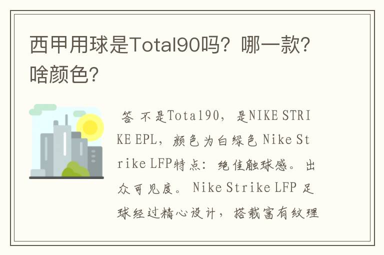 西甲用球是Total90吗?哪一款?啥颜色?