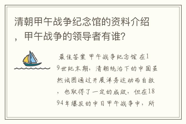 清朝甲午战争纪念馆的资料介绍,甲午战争的领导者有谁?