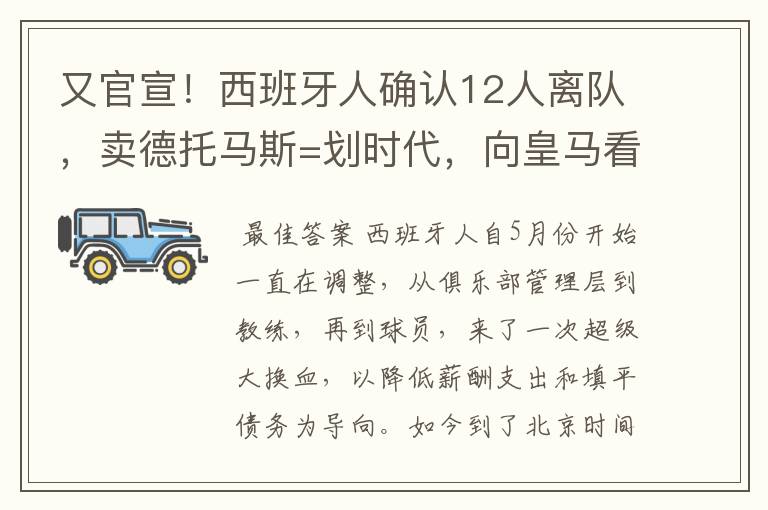 又官宣!西班牙人确认12人离队,卖德托马斯=划时代,向皇马看齐