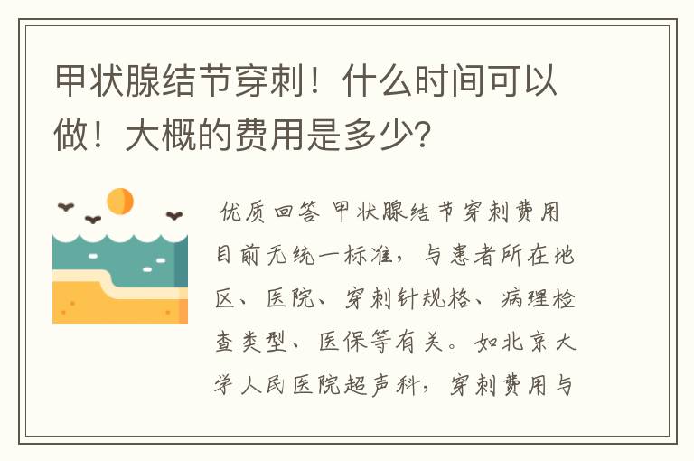 甲状腺结节穿刺!什么时间可以做!大概的费用是多少?