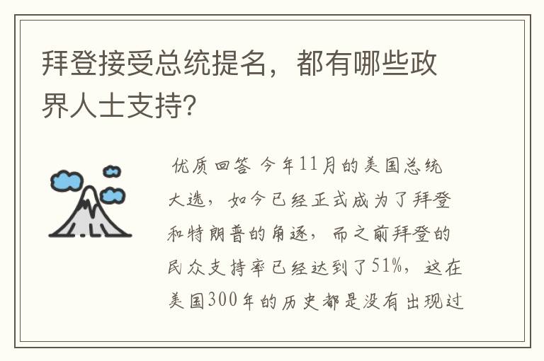 拜登接受总统提名,都有哪些政界人士支持?