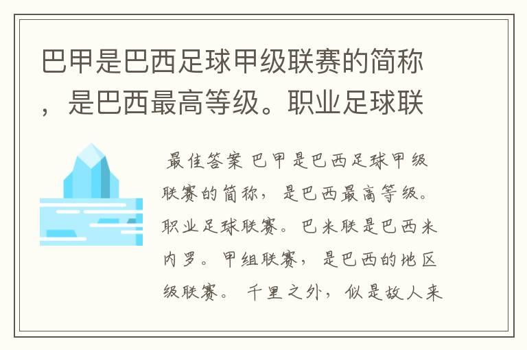 巴甲是巴西足球甲级联赛的简称,是巴西最高等级。职业足球联赛。巴米联是巴西米内罗。甲组联赛,