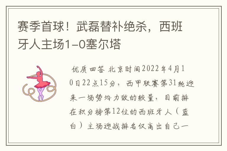 赛季首球!武磊替补绝杀,西班牙人主场1-0塞尔塔