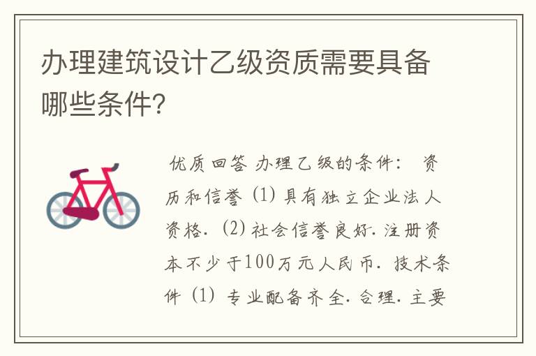 办理建筑设计乙级资质需要具备哪些条件?
