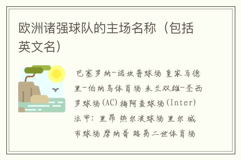 欧洲诸强球队的主场名称(包括英文名)