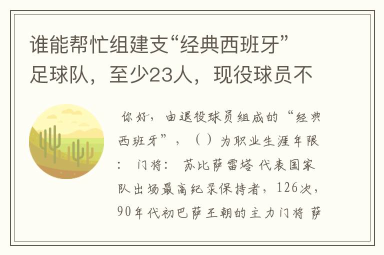 谁能帮忙组建支“经典西班牙”足球队,至少23人,现役球员不能算,(实况中没有经典西班牙)。