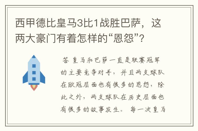 西甲德比皇马3比1战胜巴萨,这两大豪门有着怎样的“恩怨”?