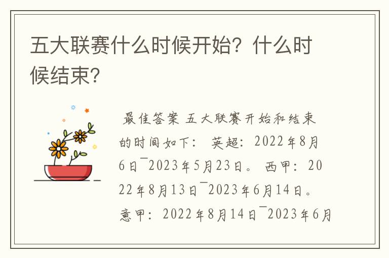 五大联赛什么时候开始?什么时候结束?